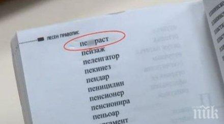 помагало правопис обяснява първолаци пише пе*ераст
