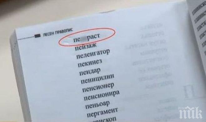 Помагало по правопис обяснява на първолаци как се пише „пе*ераст”