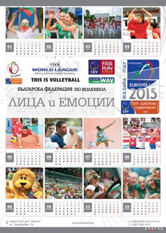 Волейболната федерация с култов календар за 2015 година