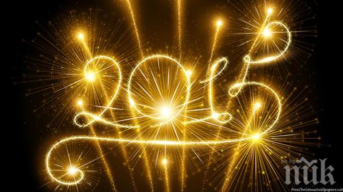 Вижте 10 интересни факта за новата 2015 г.