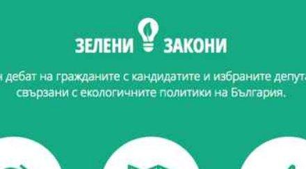 зелени закони настояват дебат гражданите политиците екологични теми