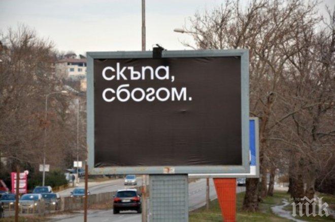 Черен билборд с надпис Скъпа, Сбогом! шокира варненци