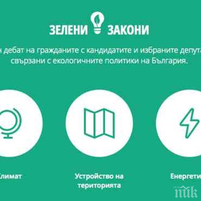 Зелени закони настояват за дебат между гражданите и политиците по екологични теми 