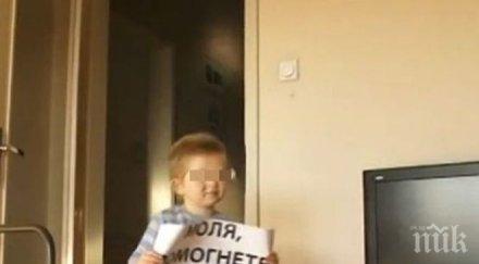 годишният георги покъртително моля спасете мама