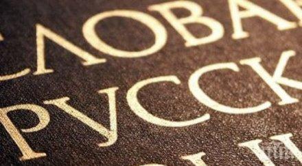 думи спрем използваме