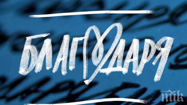 Днес е Световният ден на думата „благодаря“