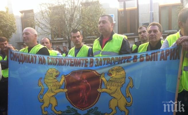 Оставка на беззаконието поискаха затворническите надзиратели на митинг в София