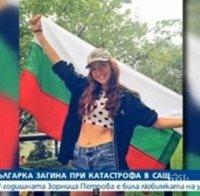 Българка на 17 години загина в тежка катастрофа в САЩ Българка на 17 години загина в тежка катастрофа в САЩ