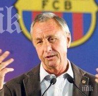 Кройф оплю Роналдо за 