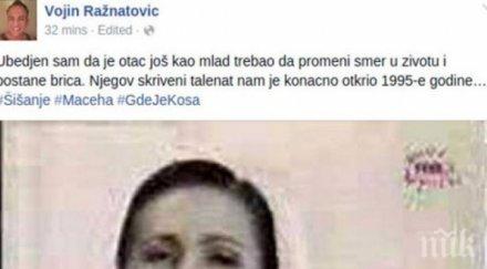 наследникът аркан пак тормози цеца