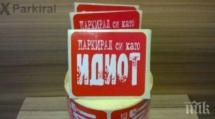 куриоз находчив търговец пусна паркирал идиот безплатна доставка