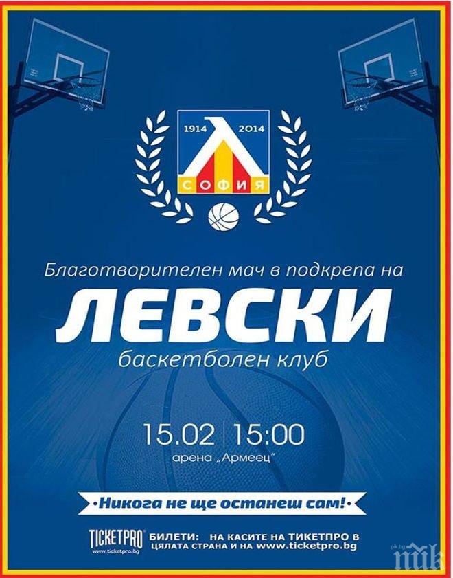 Левски пусна билетите за благотворителния мач