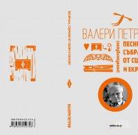 Литературна сензация! Неиздавани стихове изскочиха от „старо чекмедже” на Валери Петров