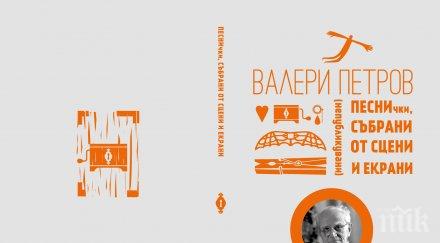 литературна сензация неиздавани стихове изскочиха старо чекмедже валери петров