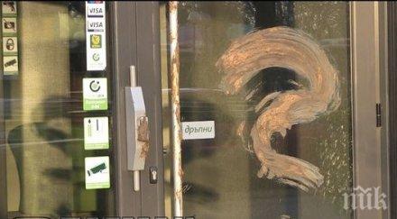 гавра омазаха фекалии банков клон дск бургас миризмата отвратителна снимки