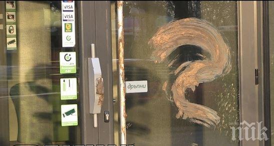 Изненада! Унгарски клошар е омазал с фекалии клона на банка ДСК в Бургас