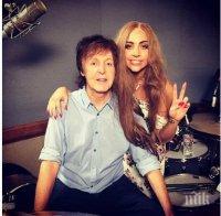 Сензация! Лейда Гага записва песен с Пол Маккартни