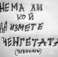 ГОЛЯМАТА ЧЕНГЕДЖИЙНИЦА - 