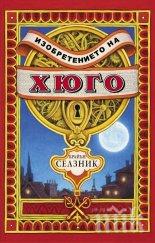 шедьовърът изобретението хюго влезе български учебник