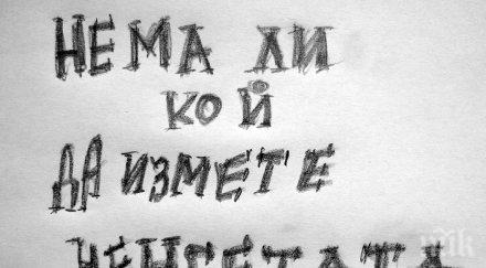 голямата ченгеджийница бръмбаргейт галерия гном цецогейт червеи омертата доносниците власт милиционерска българия