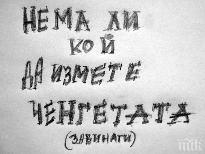 ГОЛЯМАТА ЧЕНГЕДЖИЙНИЦА - Бръмбаргейт, Галерия, Гном, Цецогейт, Червеи... Омертата на доносниците от ДС още е на власт в милиционерска България