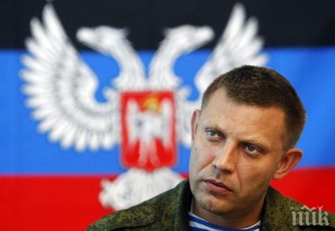 Извънредно! Лидерът на бунтовниците в ДНР подписа указ за прекратяване на огъня