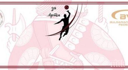 благотворителен волейболен мач арти