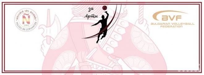 Благотворителен волейболен мач Ас за Арти 