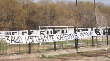 фенове локо изгонихте камбуров мишки