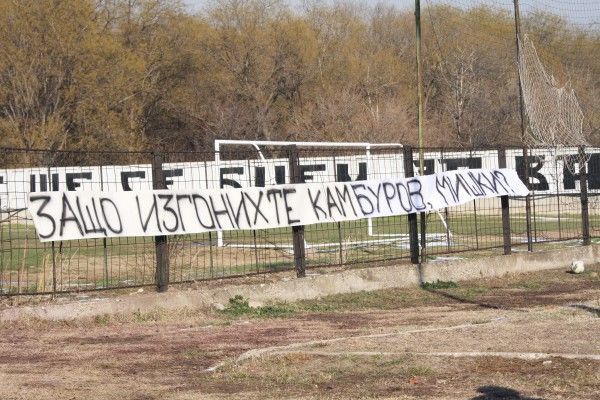 Фенове на Локо (Пд): Защо изгонихте Камбуров, мишки?