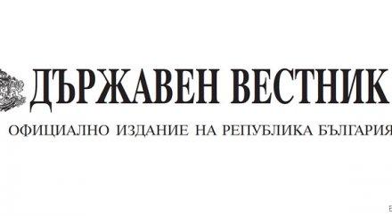 държавен вестник обнародва ратификацията договора дълга млрд