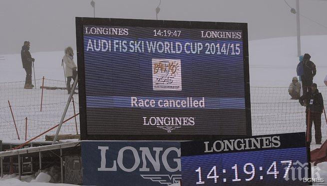 Лошо време отмени супергигантския слалом в Банско