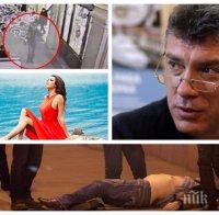 Извънредно! Любовницата на Борис Немцов, която бе свидетел на убийството му, изчезна!