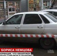 Откриха кола, която може би е на убийците на Немцов - бяла 
