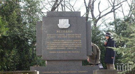 стара загора искат канонизират методий кусев