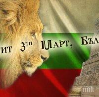 Честваме Трети март - Денят на Освобождението на България