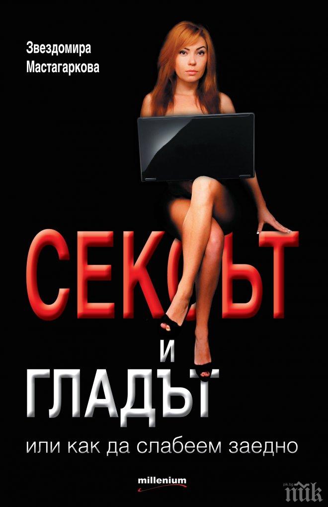 За първи път у нас! Българската Кари Брадшоу с книга за сексдиети