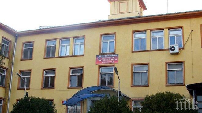Частно дружество източва общинската болница във Велинград