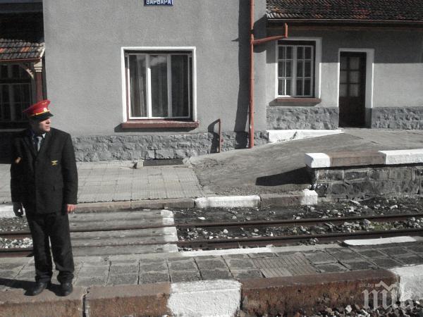 Стига гавра с БДЖ      