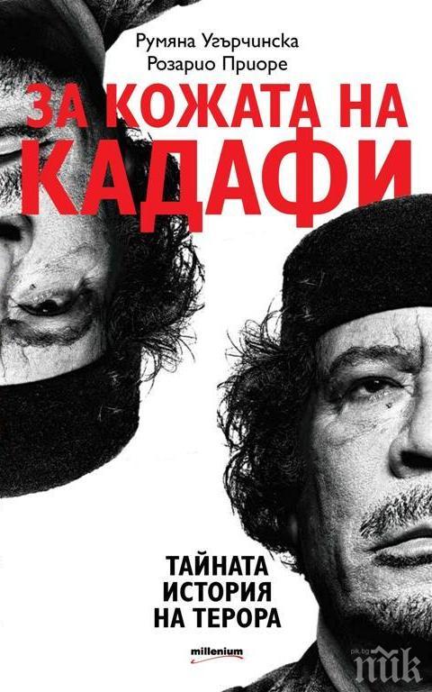 Тайната война за кожата на Кадафи