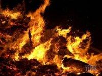 Двама възрастни загинаха при пожар в Старозагорско