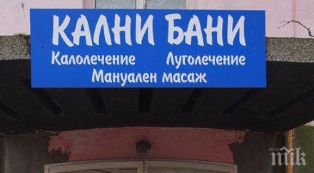 ремонтират основно калните бани варна