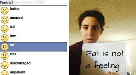 фейсбук премахва емотикона чувствам дебел