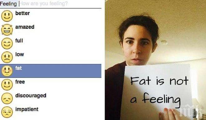 „Фейсбук” премахва емотикона „чувствам се дебел”