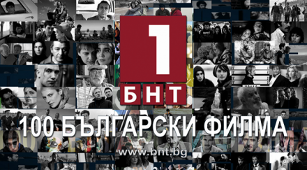 филмовата анкета бнт нагласена