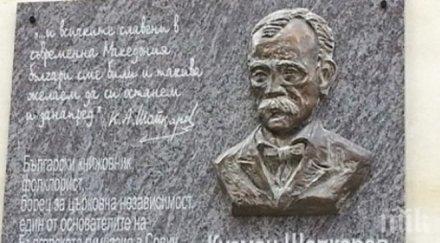 откриват паметна плоча кузман шапкарев столицата