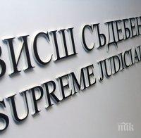 ВСС откри процедура за нов председател на СГС