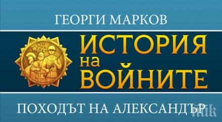 излиза изящна колекция книги победите великите пълководци александър наполеон