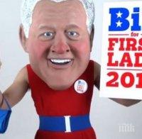 Бил Клинтън стана за резил, облича рокля и ще е 