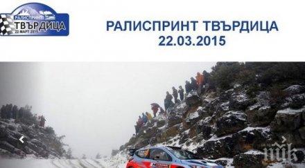 твърдица домакин рали спринт
